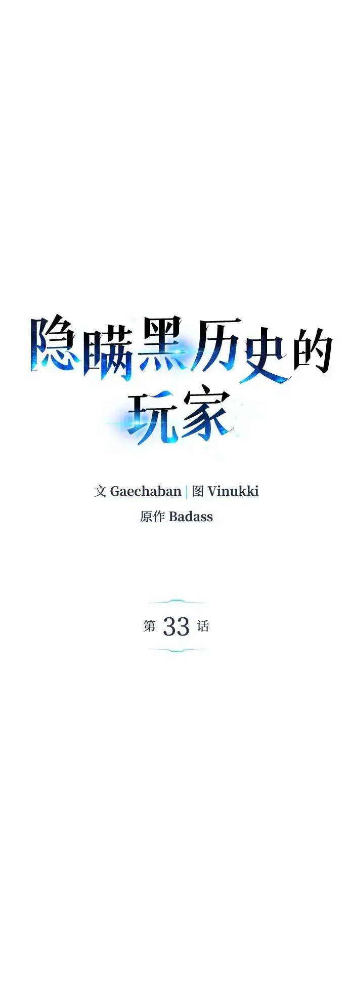 《隐瞒黑历史的玩家》第33话图52