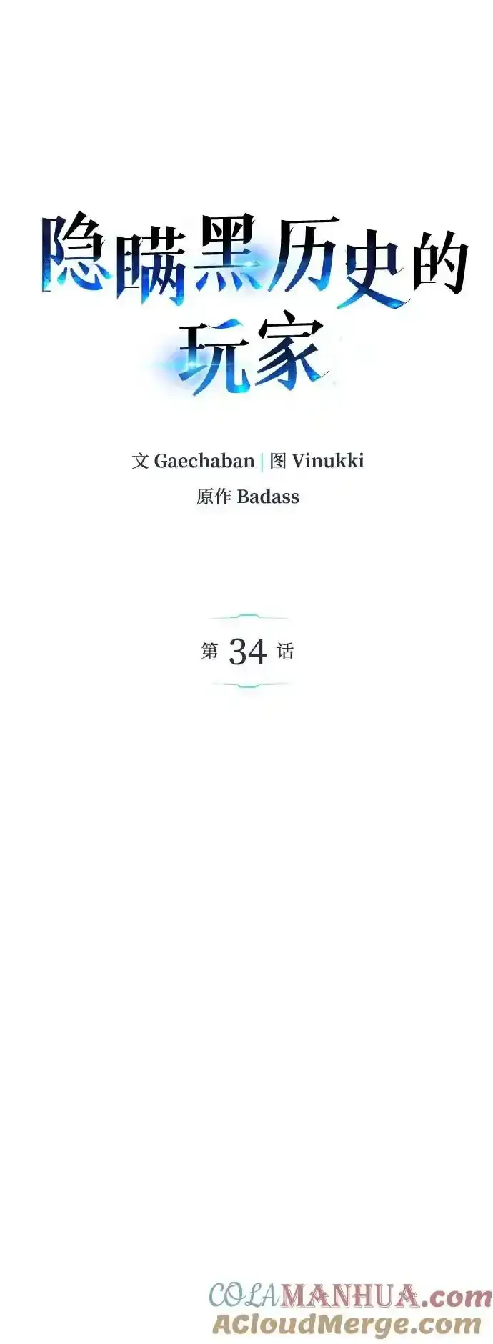《隐瞒黑历史的玩家》第34话图37