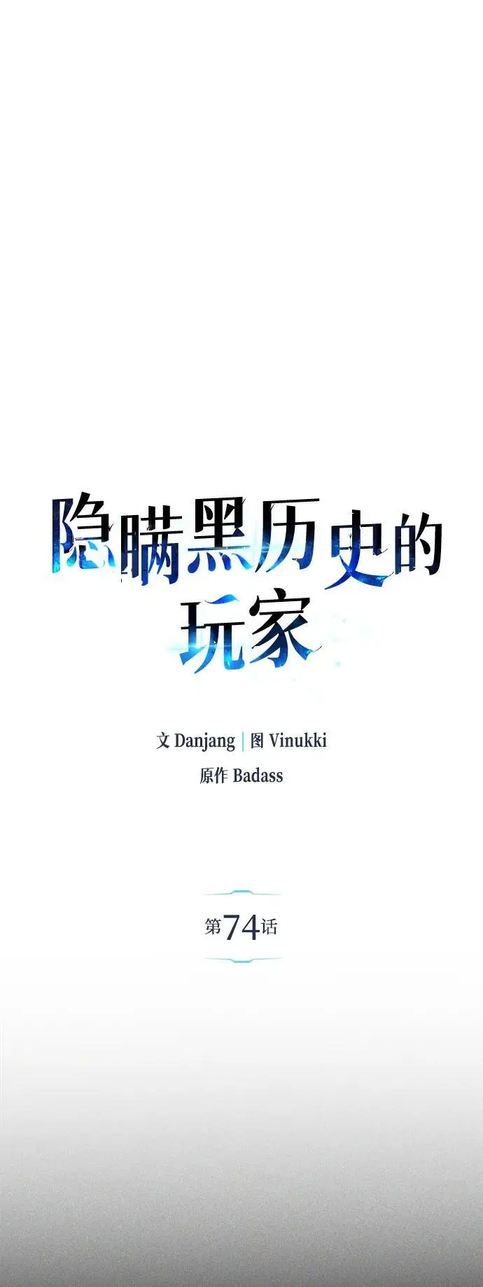 《隐瞒黑历史的玩家》第74话图14