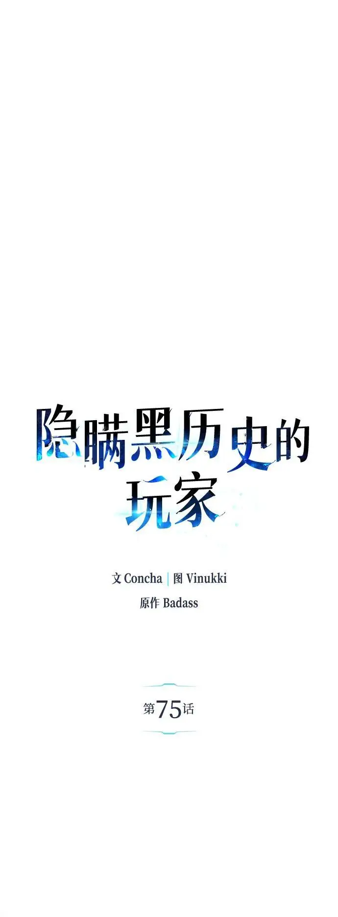 《隐瞒黑历史的玩家》第75话图6