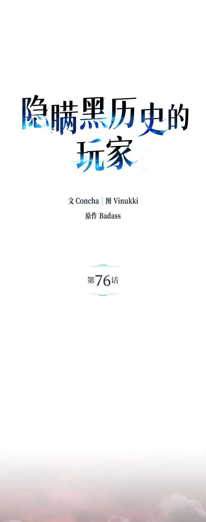 《隐瞒黑历史的玩家》第76话图12