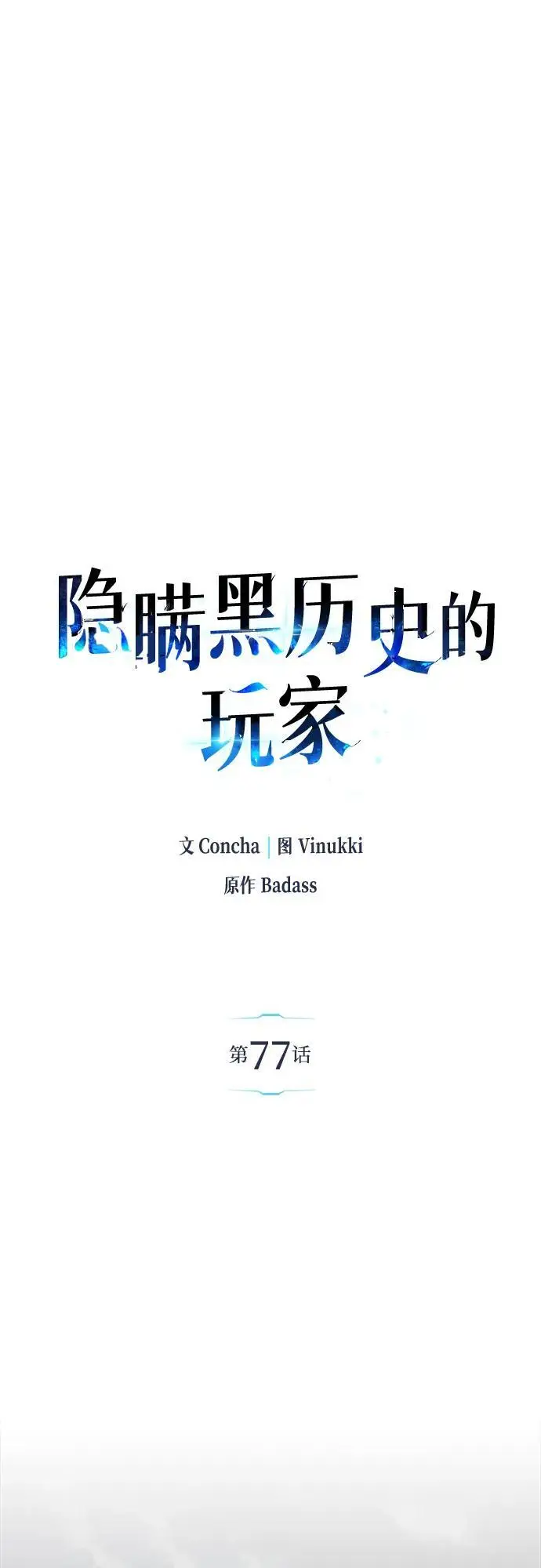 《隐瞒黑历史的玩家》第77话图15