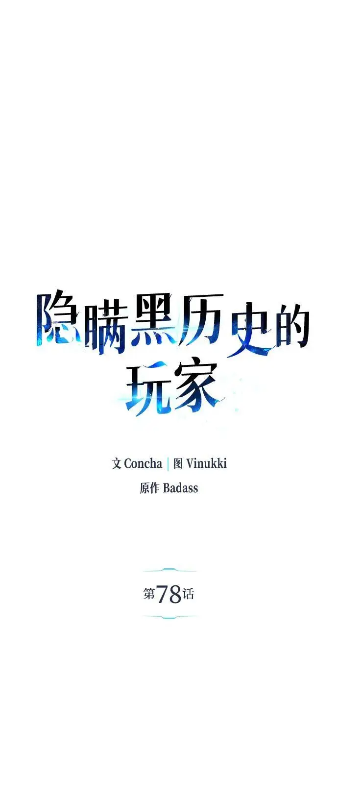《隐瞒黑历史的玩家》第78话图2