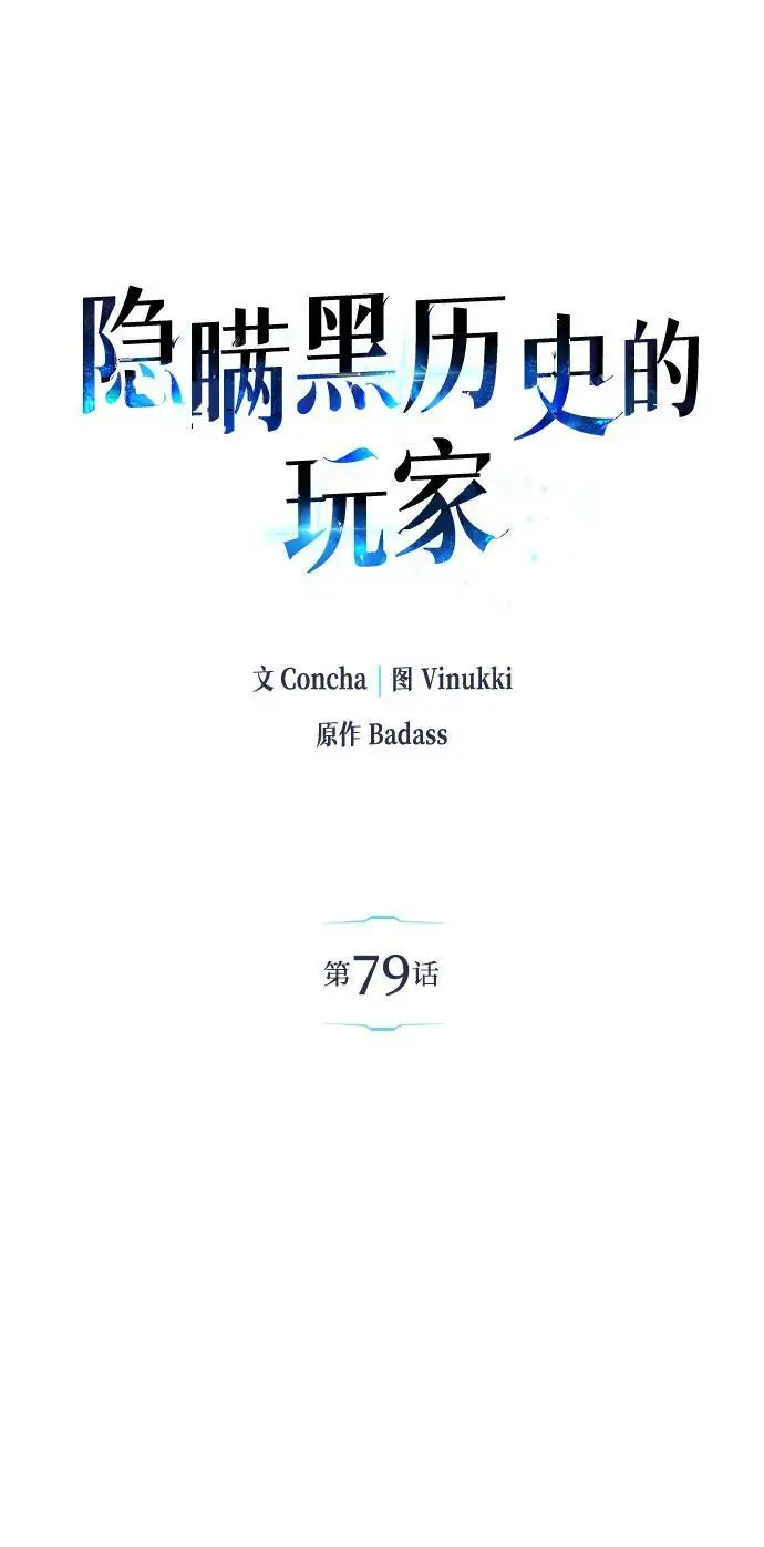 《隐瞒黑历史的玩家》第79话图58