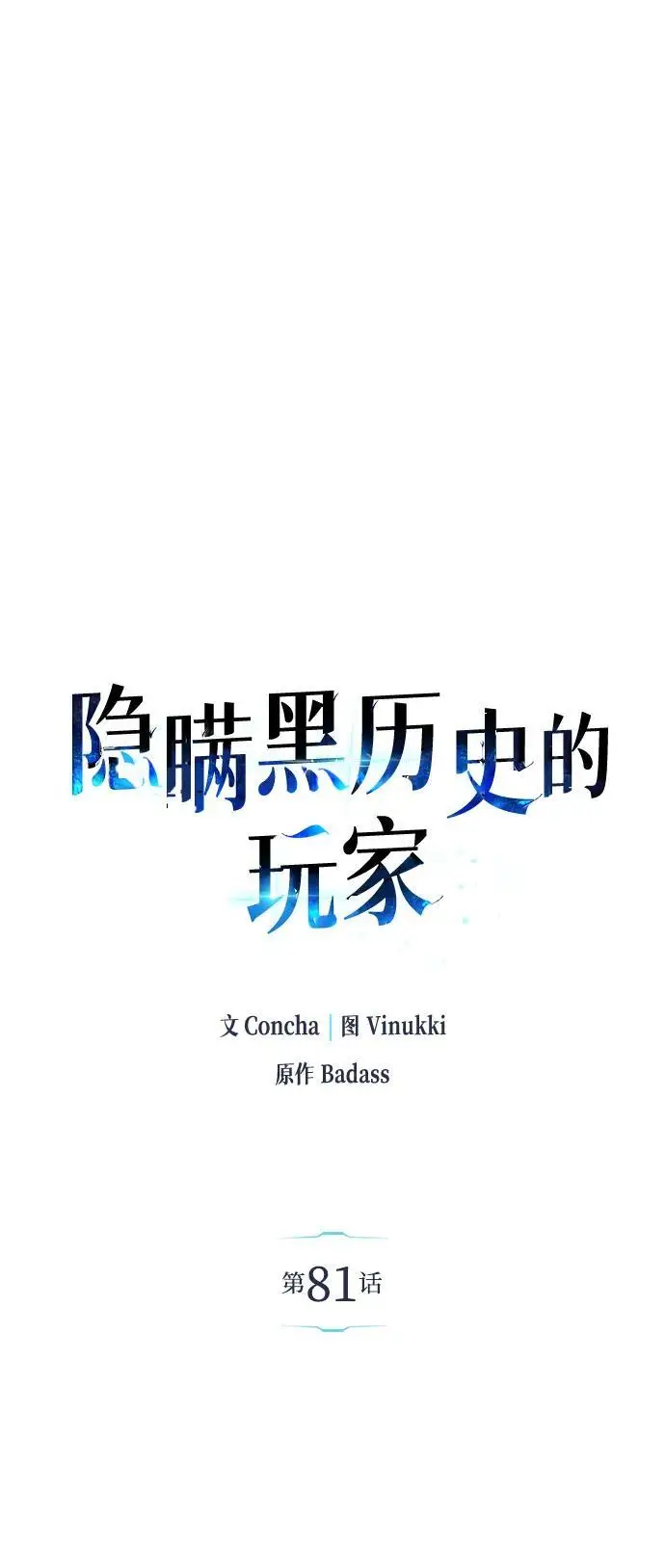 《隐瞒黑历史的玩家》第81话图32