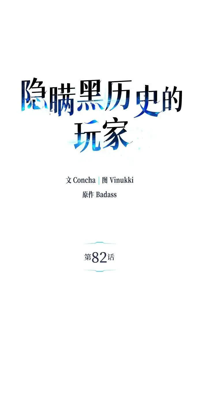 《隐瞒黑历史的玩家》第82话图48