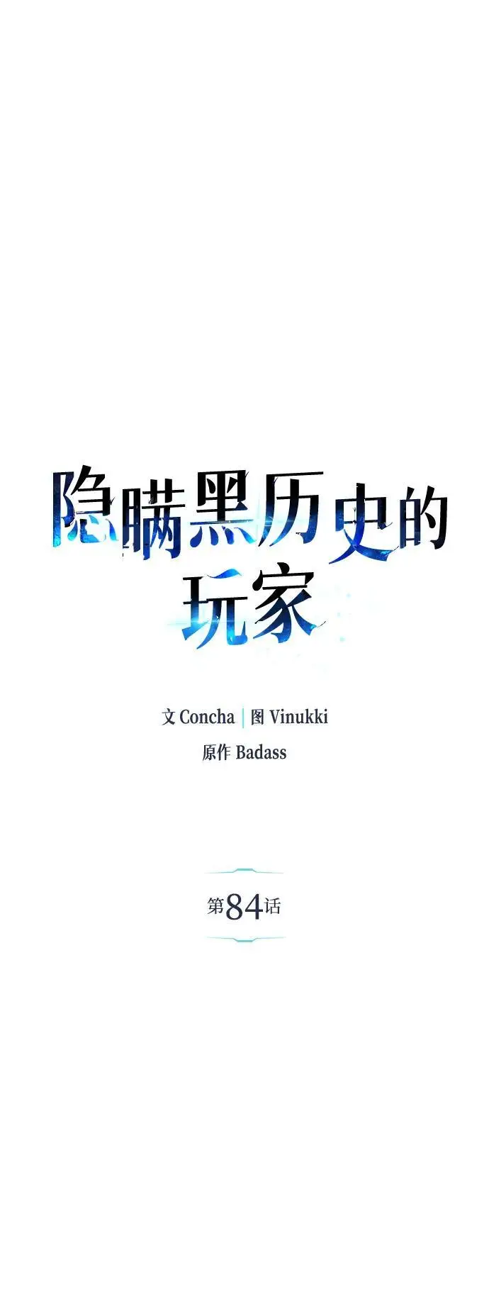 《隐瞒黑历史的玩家》第84话图11