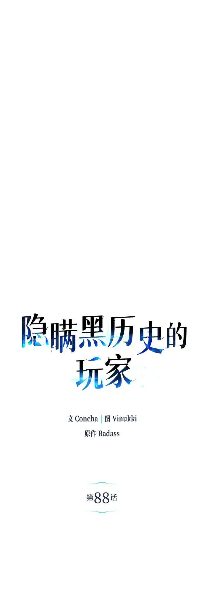 《隐瞒黑历史的玩家》第88话图64