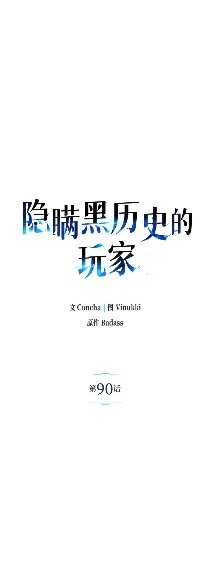 漫画《隐瞒黑历史的玩家》第90话第11张图