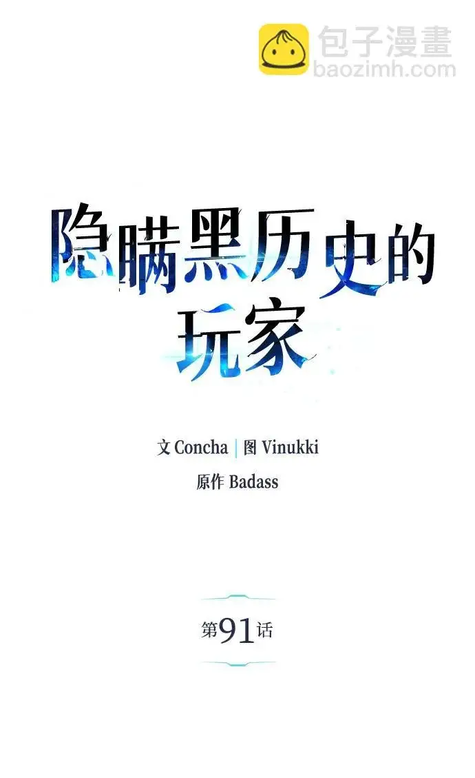 《隐瞒黑历史的玩家》第91话图10