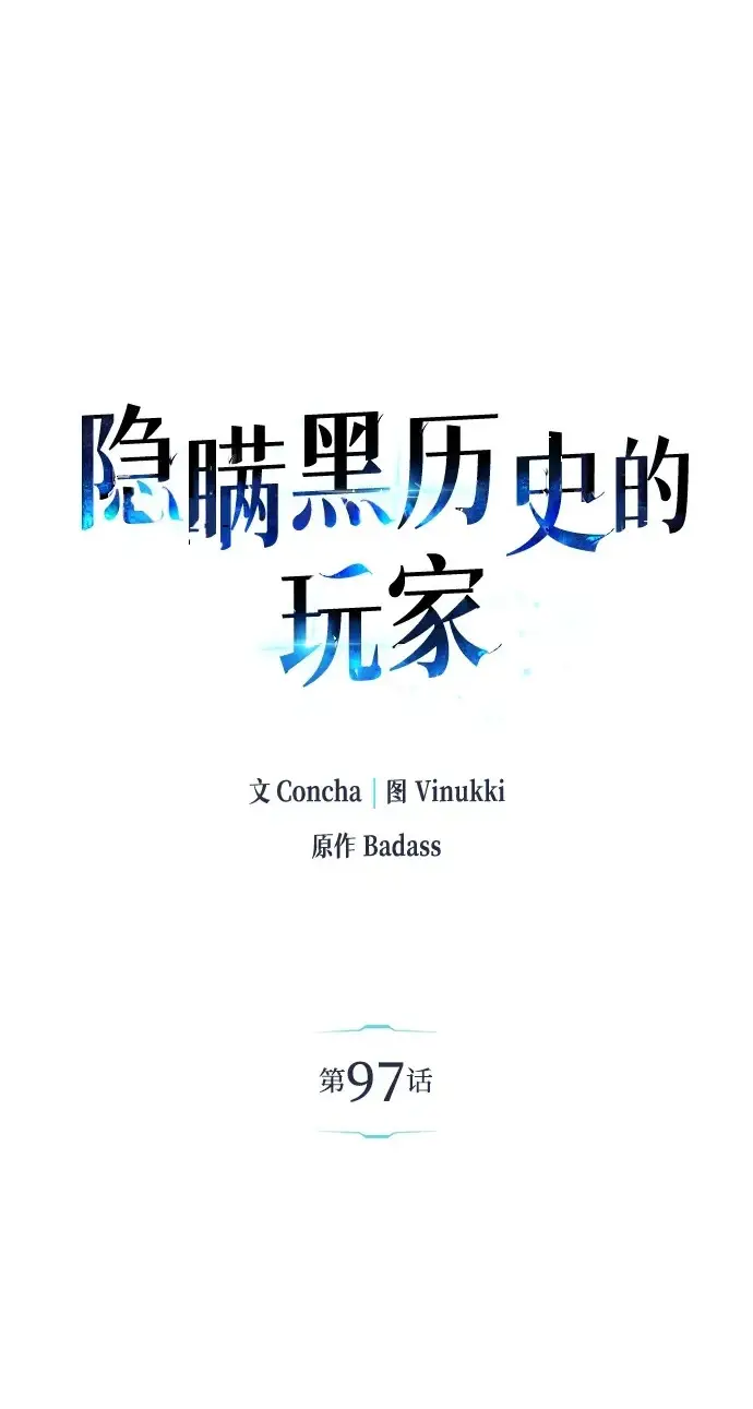 《隐瞒黑历史的玩家》第97话图2