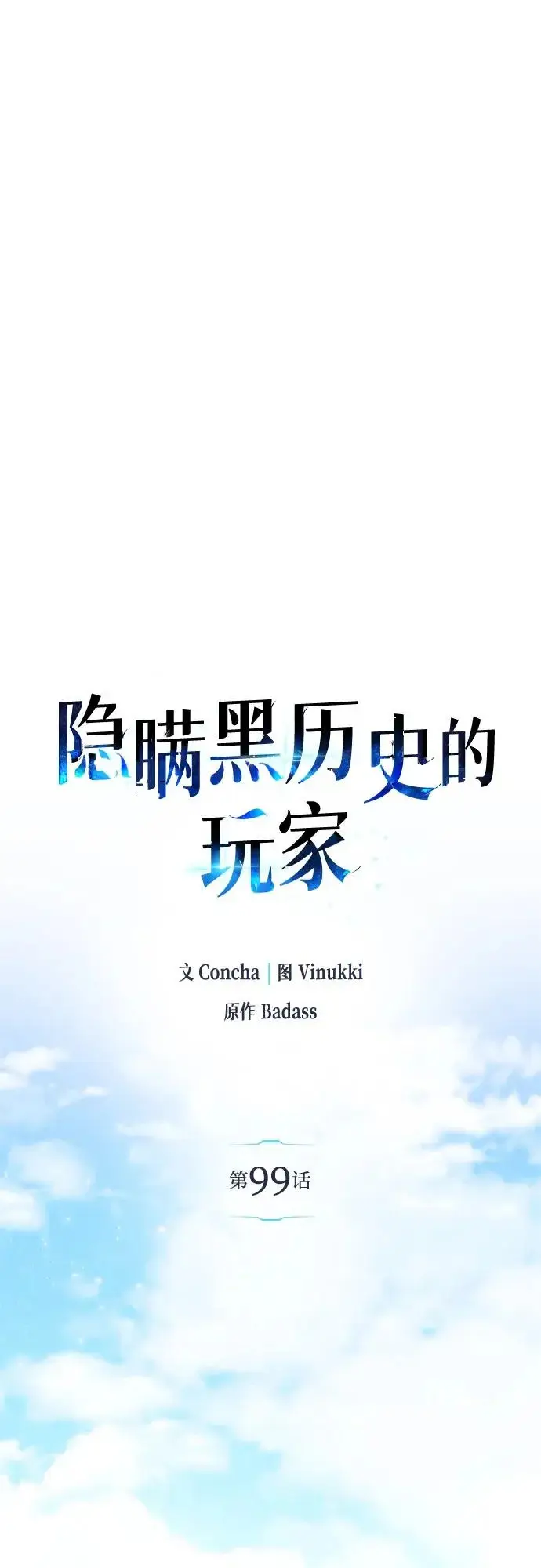 漫画《隐瞒黑历史的玩家》第99话第67张图