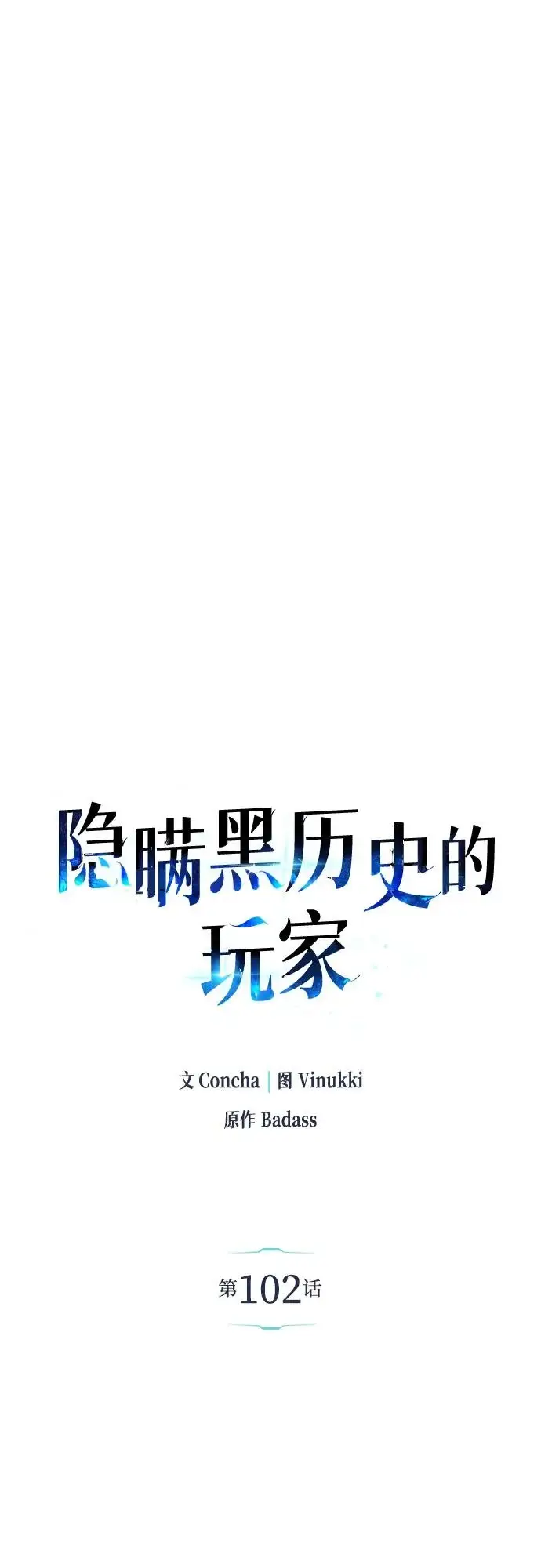 漫画《隐瞒黑历史的玩家》第102话第15张图