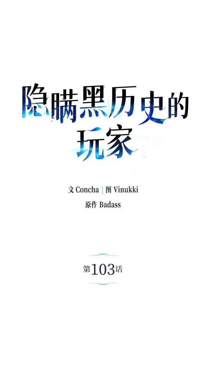 漫画《隐瞒黑历史的玩家》第103话第13张图