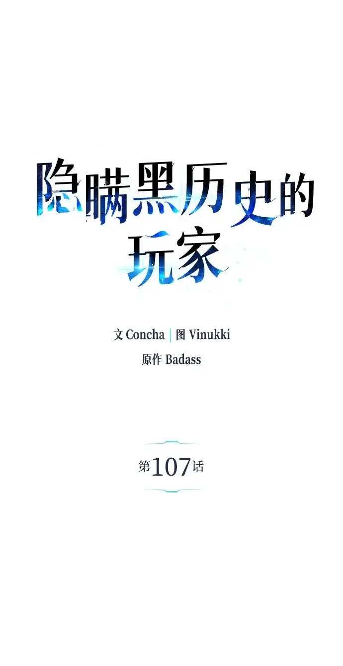 漫画《隐瞒黑历史的玩家》第107话第17张图