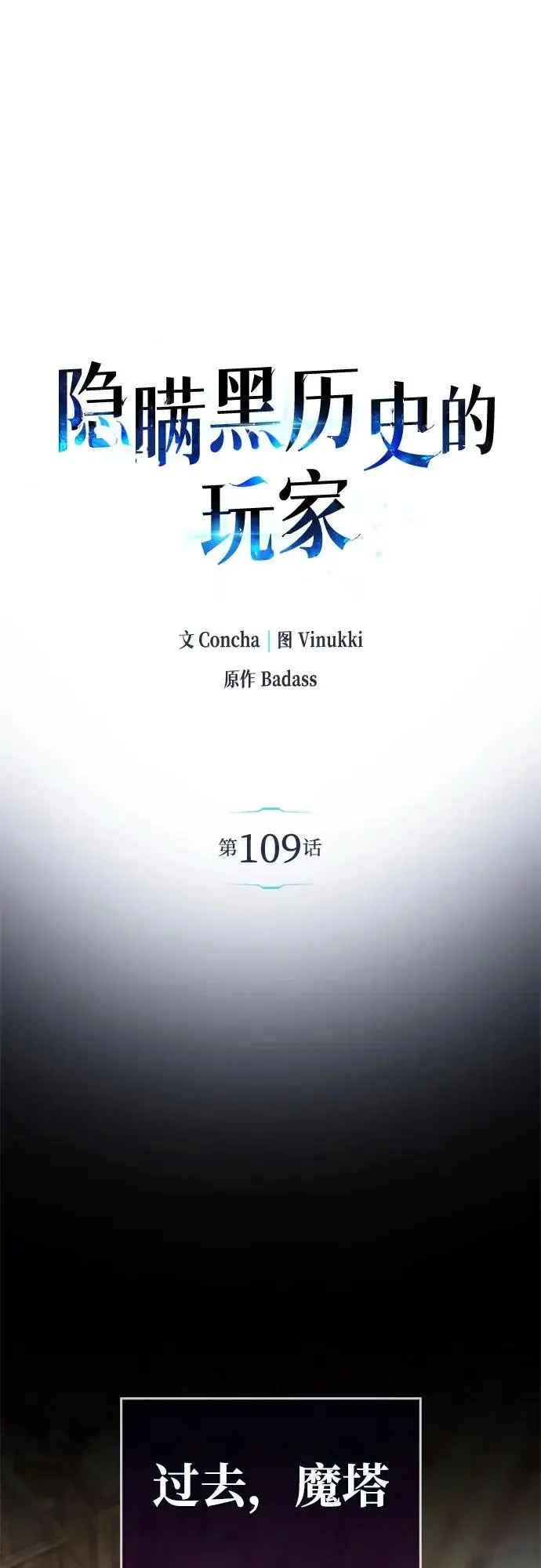 《隐瞒黑历史的玩家》第109话图10