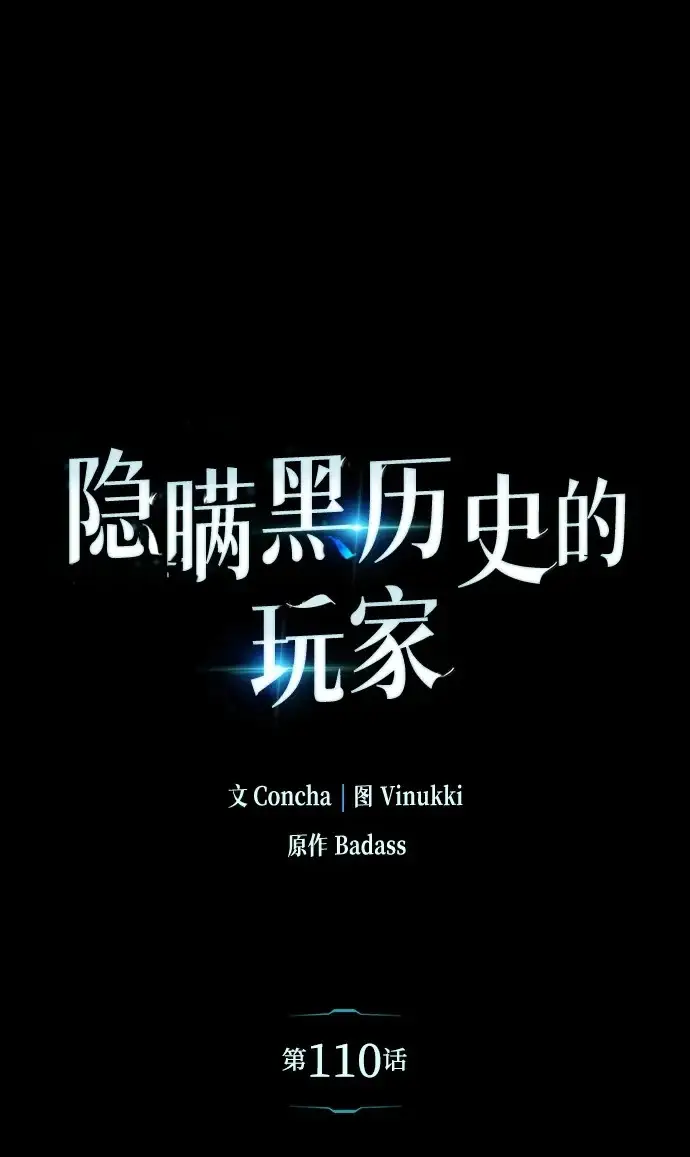 《隐瞒黑历史的玩家》第110话图2