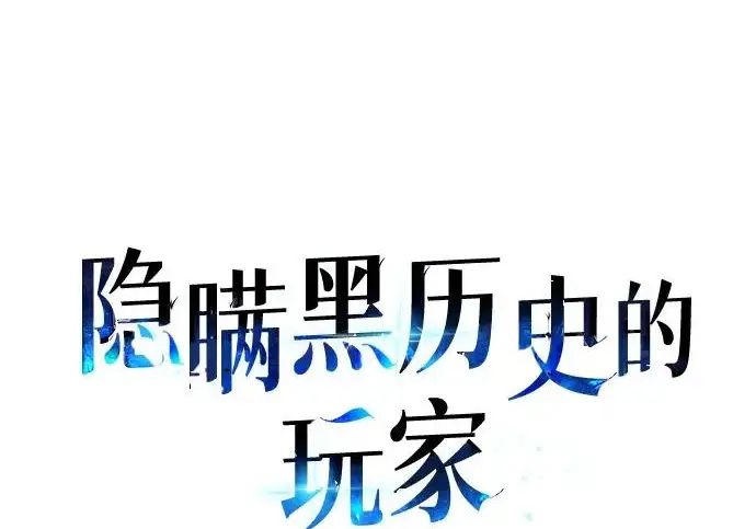 《隐瞒黑历史的玩家》第112话图16
