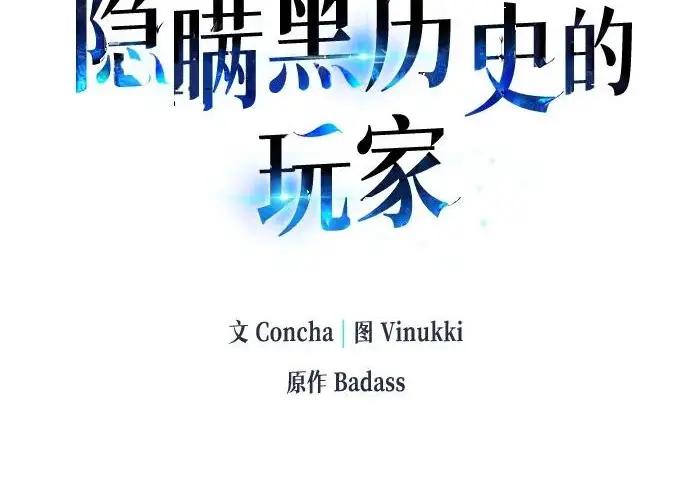《隐瞒黑历史的玩家》第114话图46