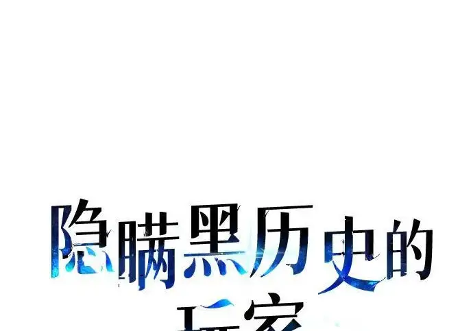《隐瞒黑历史的玩家》第115话图13