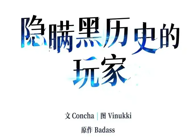 《隐瞒黑历史的玩家》第116话图3