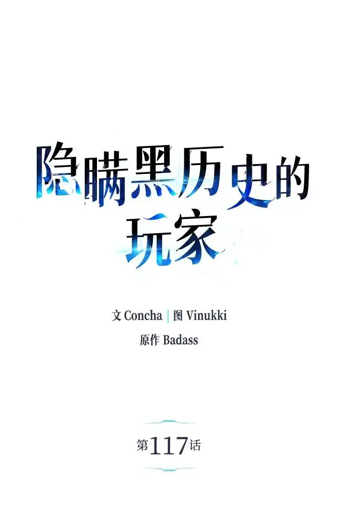 《隐瞒黑历史的玩家》第117话图80