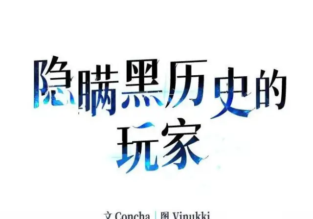 《隐瞒黑历史的玩家》第118话图136
