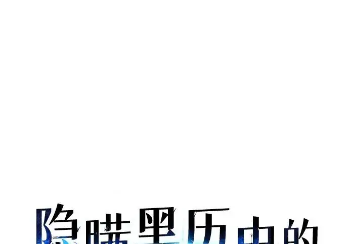 《隐瞒黑历史的玩家》第119话图98