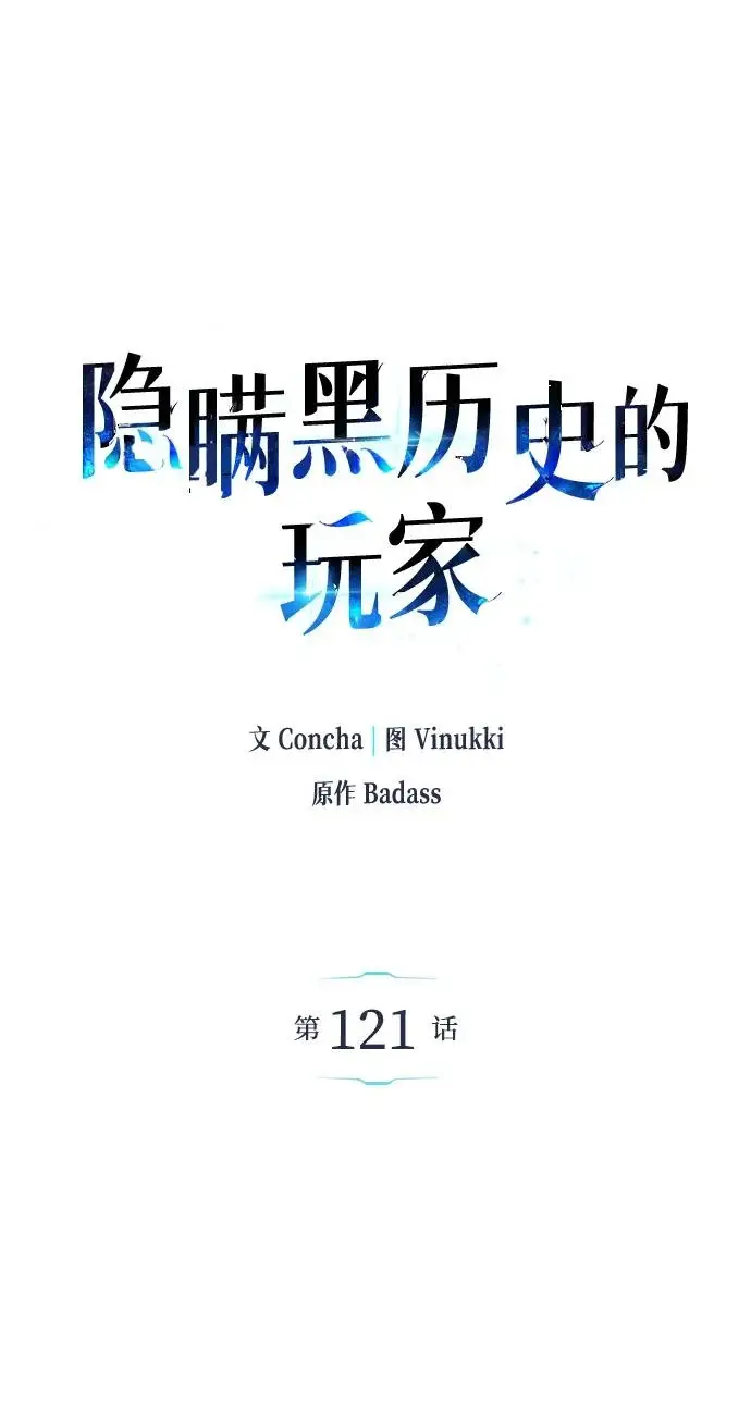 《隐瞒黑历史的玩家》第121话图29