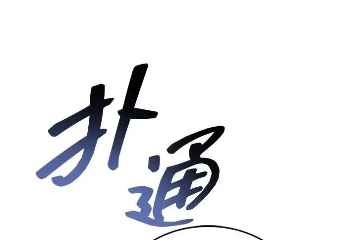 《隐瞒黑历史的玩家》第122话图62