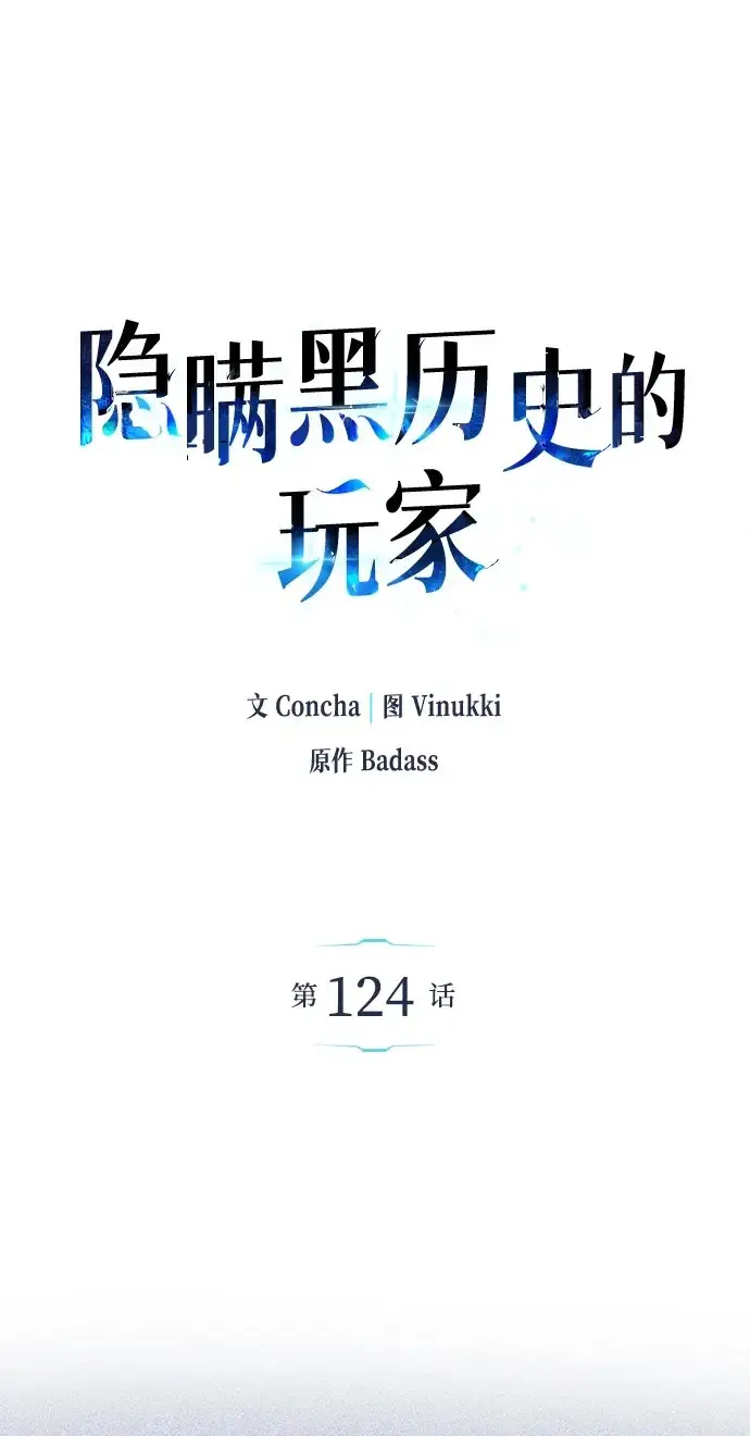 《隐瞒黑历史的玩家》第124话图2