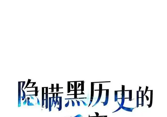 《隐瞒黑历史的玩家》第125话图36