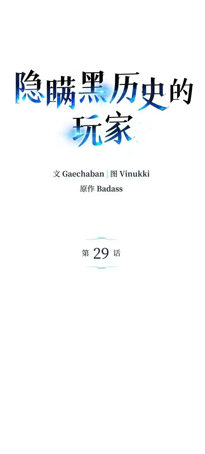 《隐瞒黑历史的玩家》第29话图2