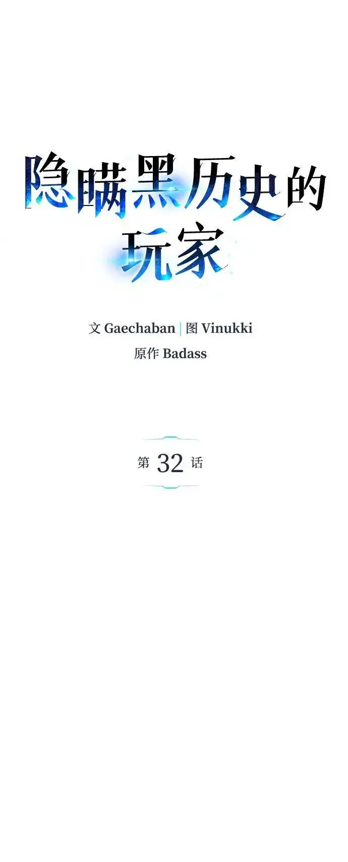 《隐瞒黑历史的玩家》第32话图98