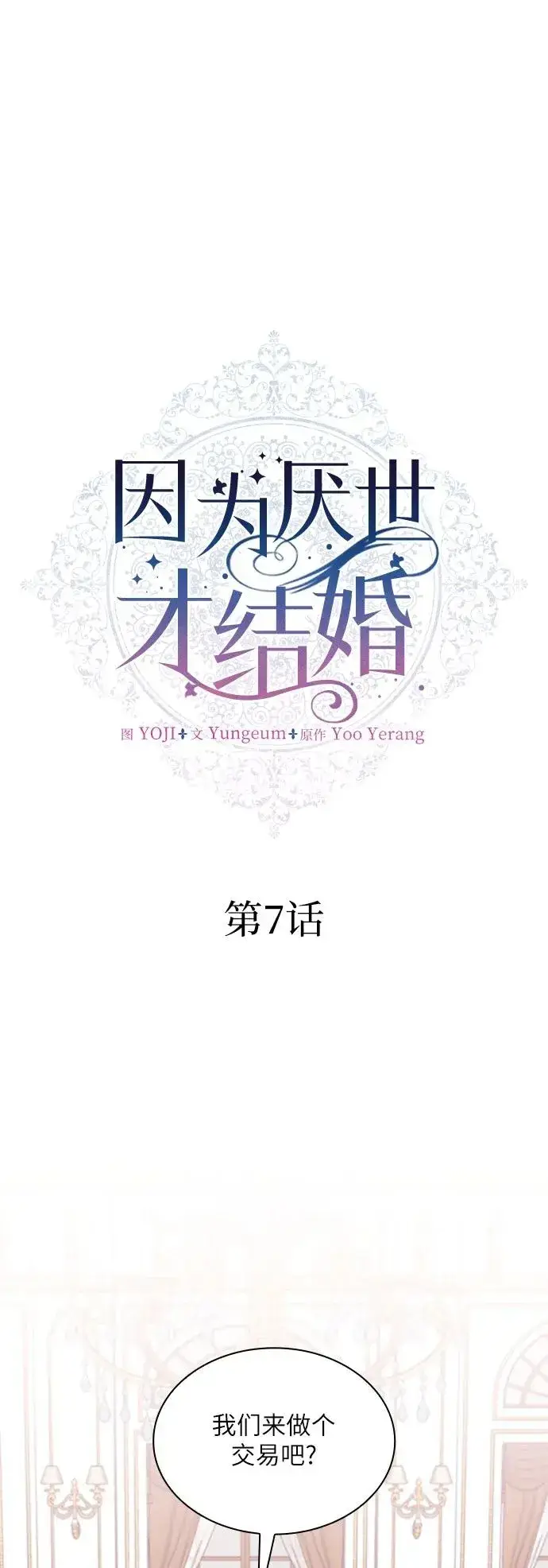 《因为厌世才结婚》第7话图2
