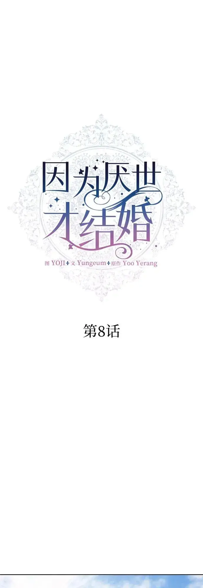 《因为厌世才结婚》第8话图20