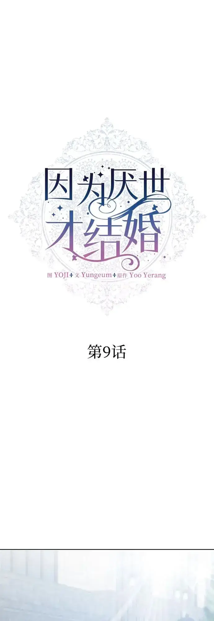 《因为厌世才结婚》第9话图27