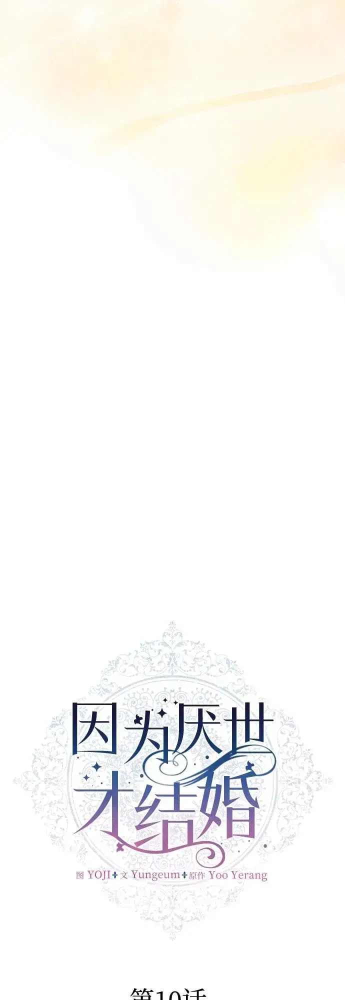 《因为厌世才结婚》第10话图13