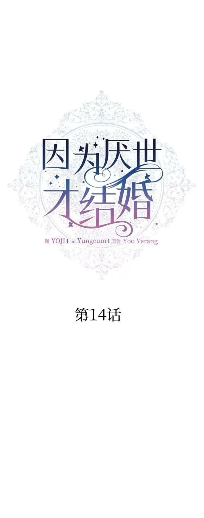 《因为厌世才结婚》第14话图27