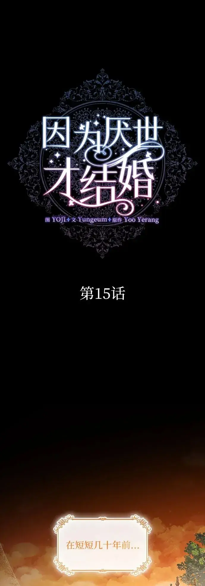 《因为厌世才结婚》第15话图2