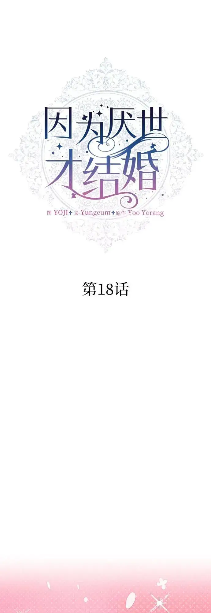 《因为厌世才结婚》第18话图7