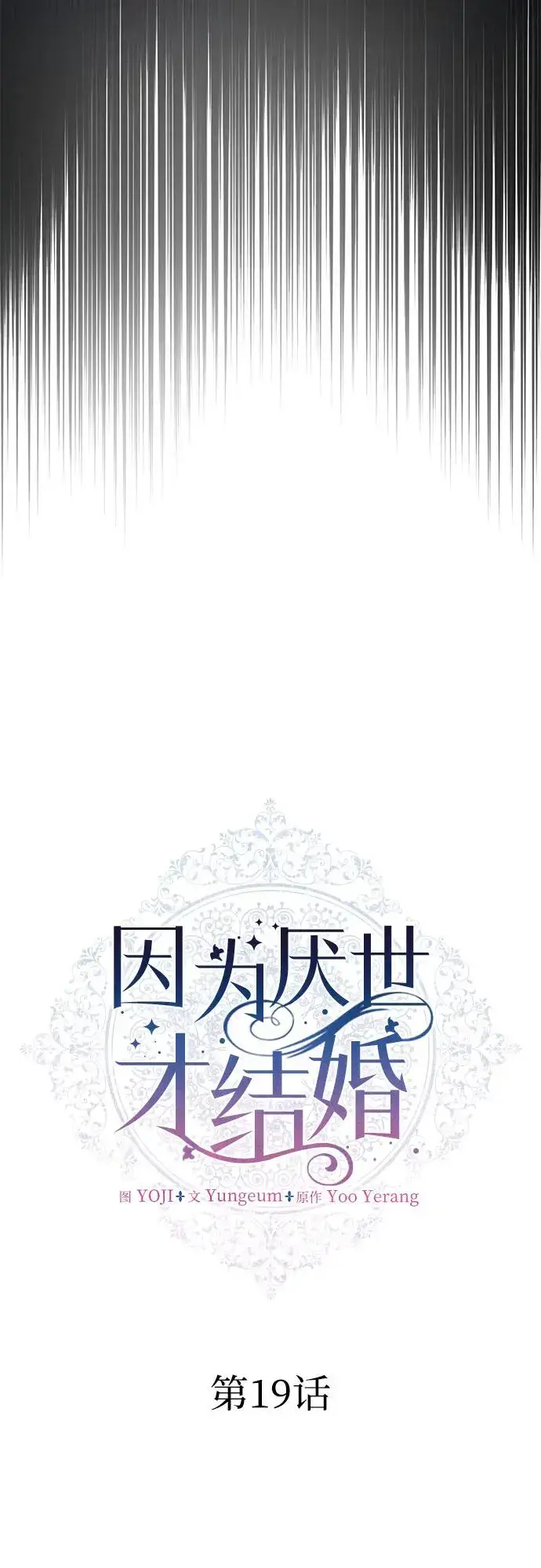《因为厌世才结婚》第19话图21