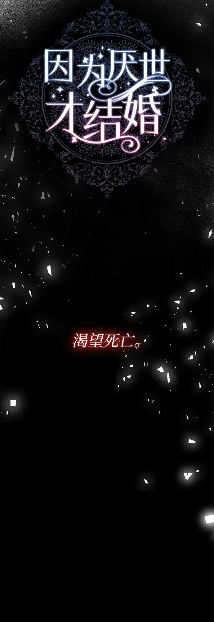《因为厌世才结婚》第19话图70