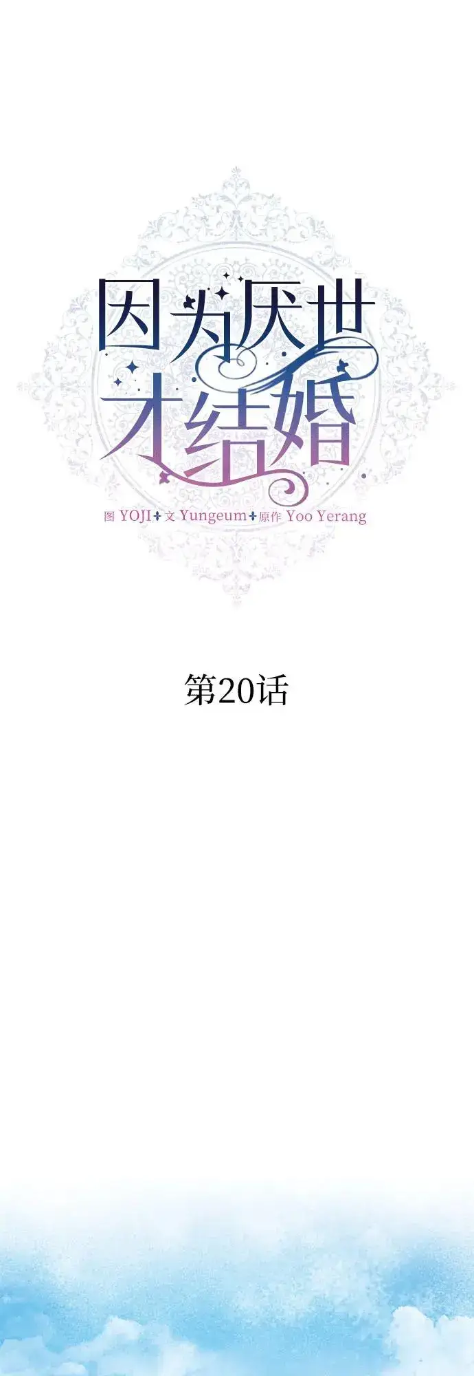 《因为厌世才结婚》第20话图24