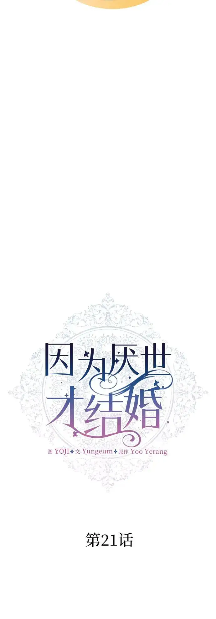 《因为厌世才结婚》第21话图7