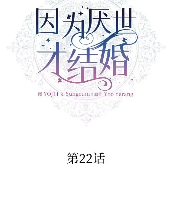 《因为厌世才结婚》第22话图32