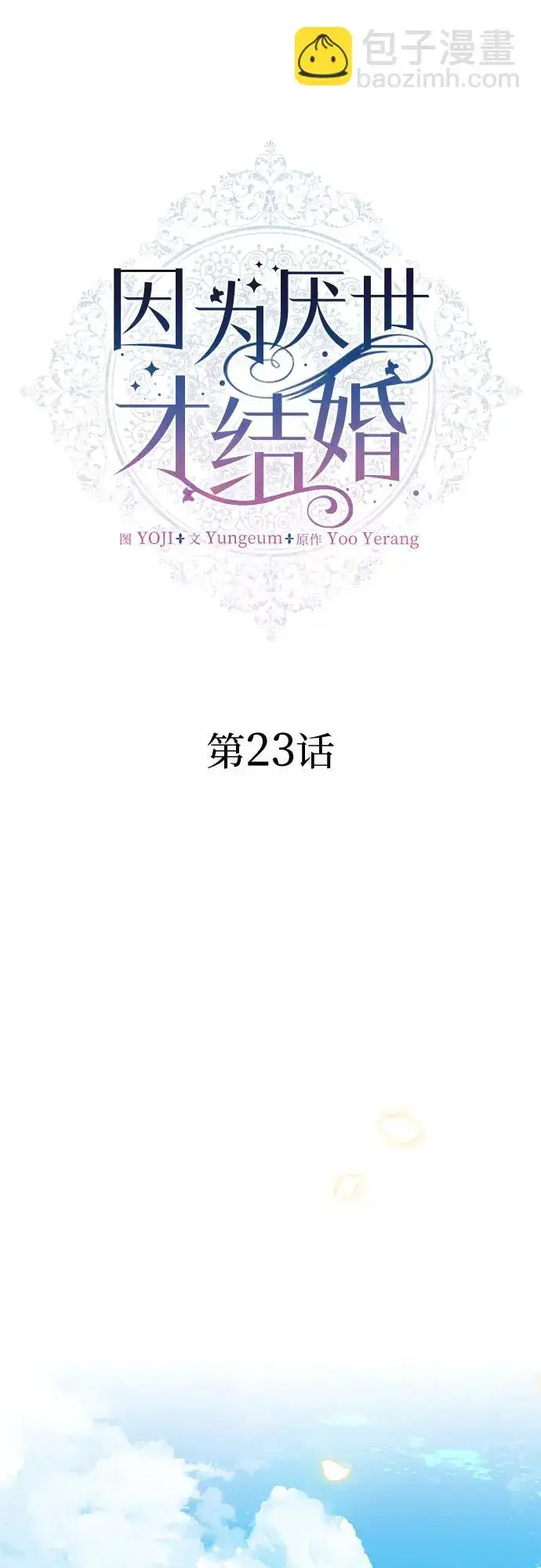 《因为厌世才结婚》第23话图7