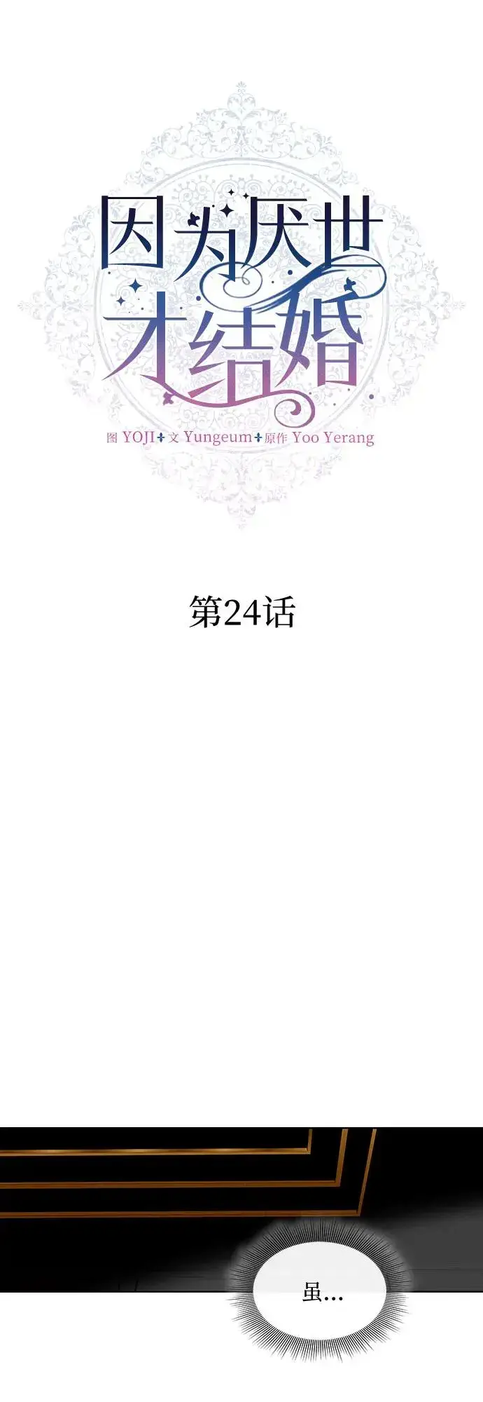 《因为厌世才结婚》第24话图6