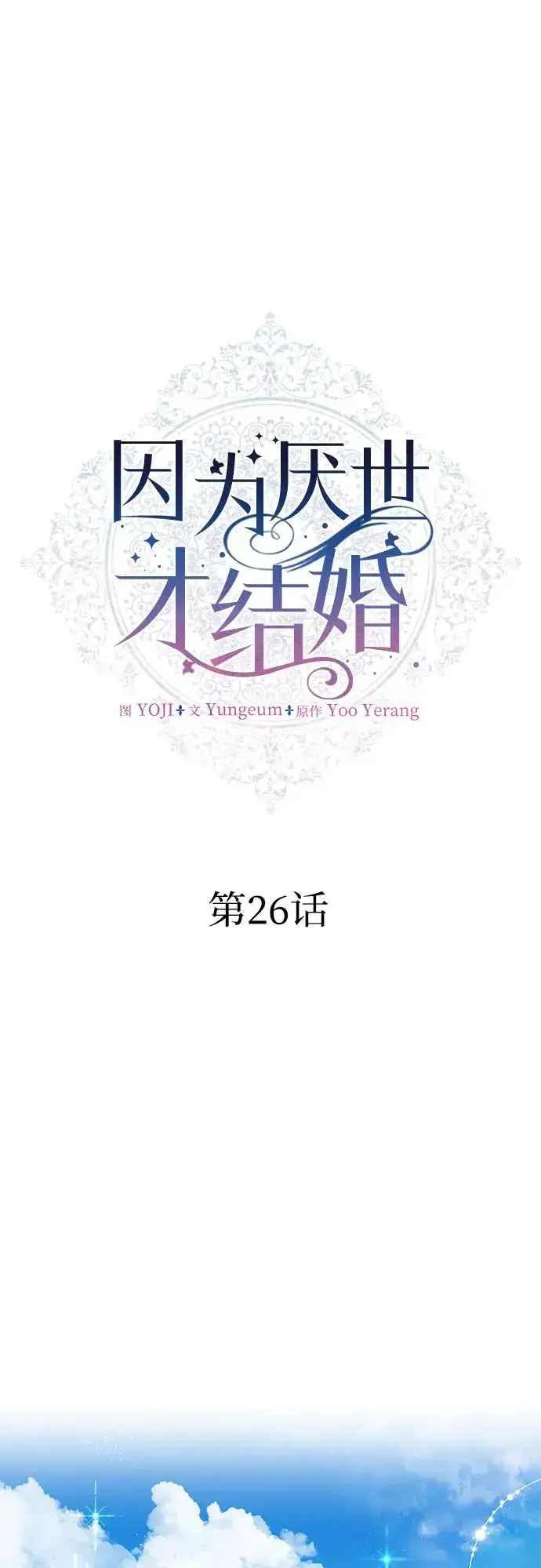 《因为厌世才结婚》第26话图39