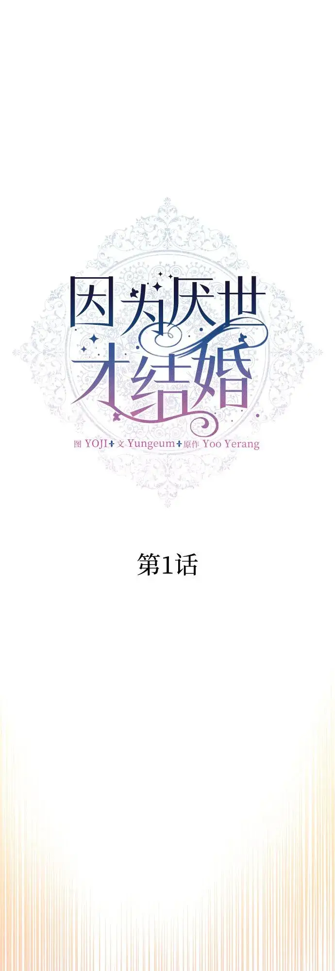 《因为厌世才结婚》第1话图27